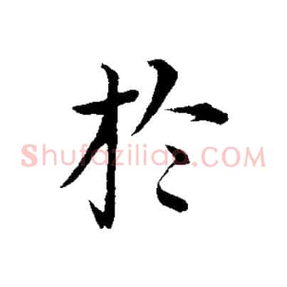 於