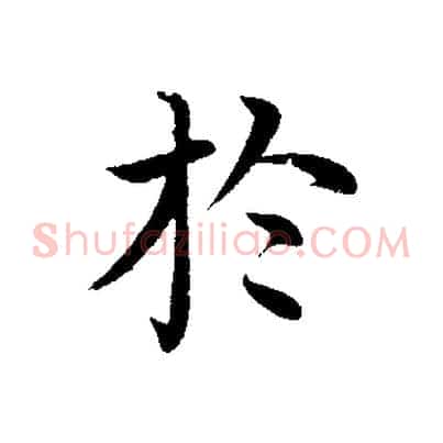 於