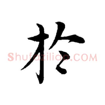 於