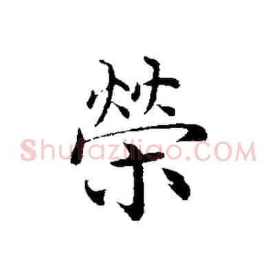 榮