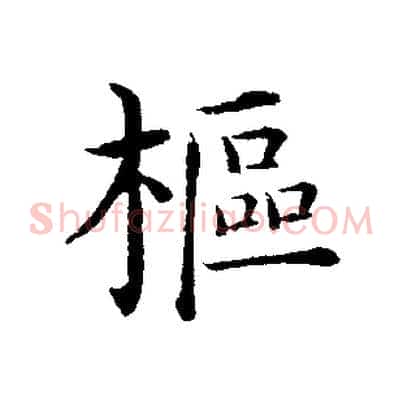 樞