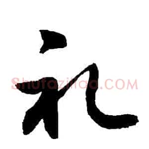 禮