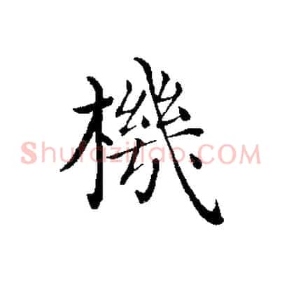 機