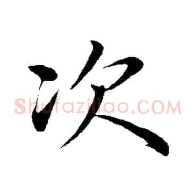次