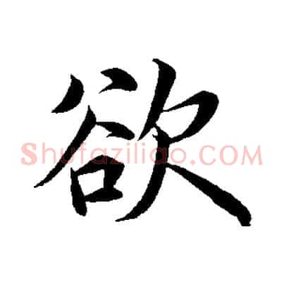 欲