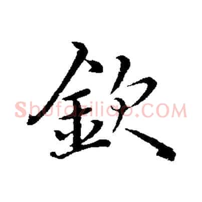 欽