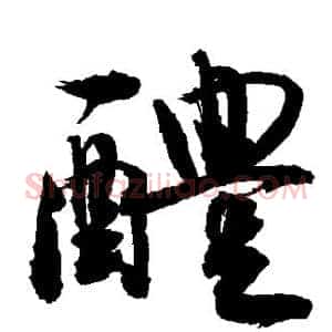 醴