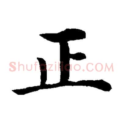正