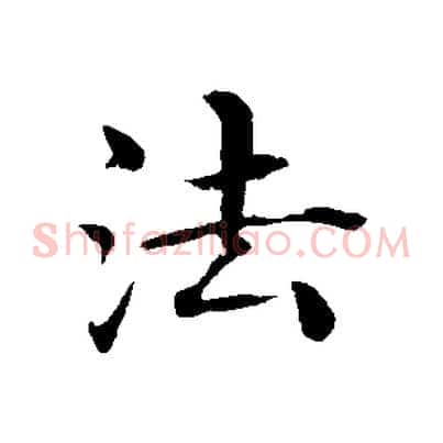 法