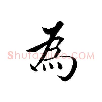 為