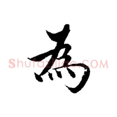 為