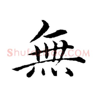無