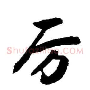 厉