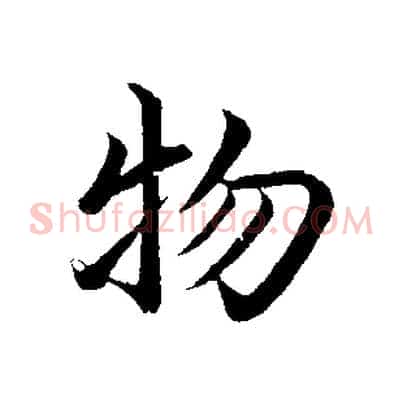 物