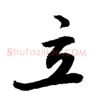 立