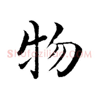 物