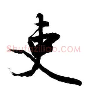 吏