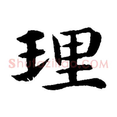 理
