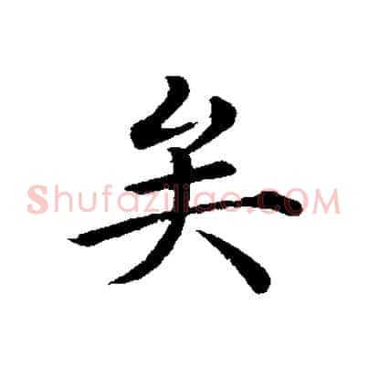 矣
