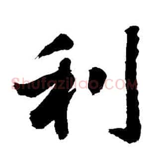 利