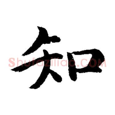 知