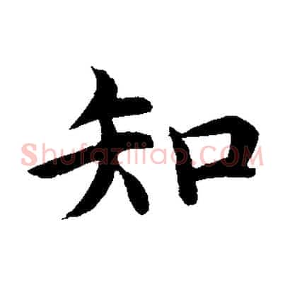 知