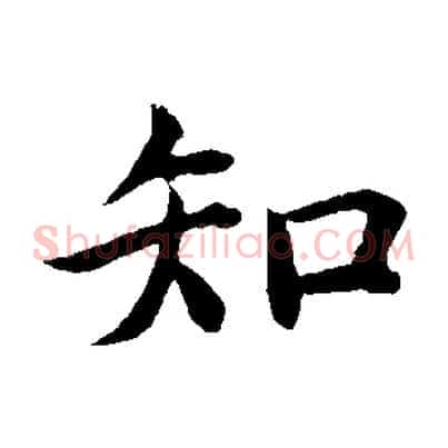 知