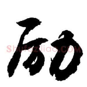 励