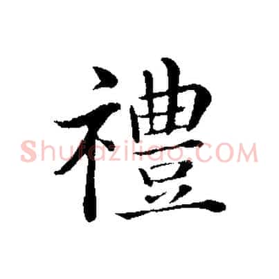 禮