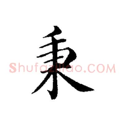 秉