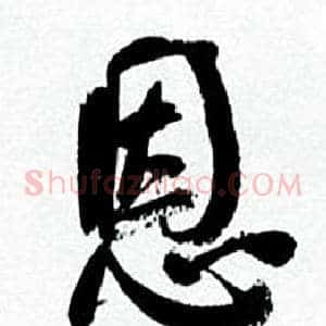 恩