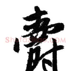 爵
