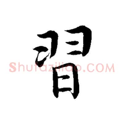 習
