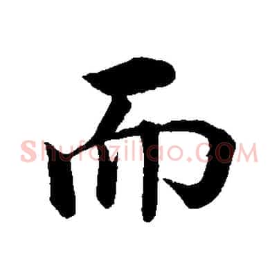 而