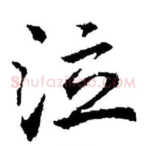 泣