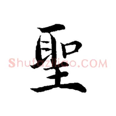 聖