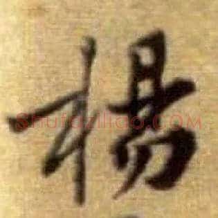 杨