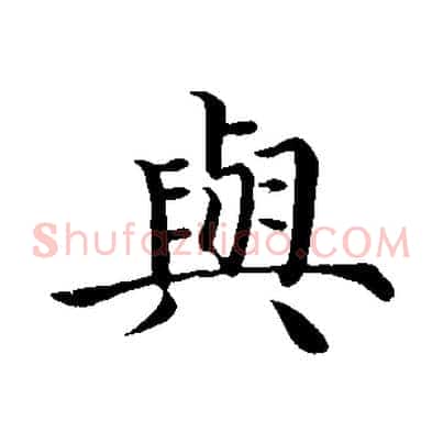 與