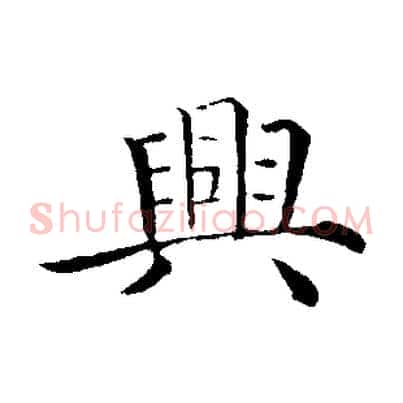興
