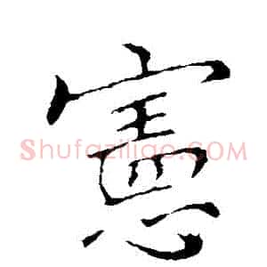憲