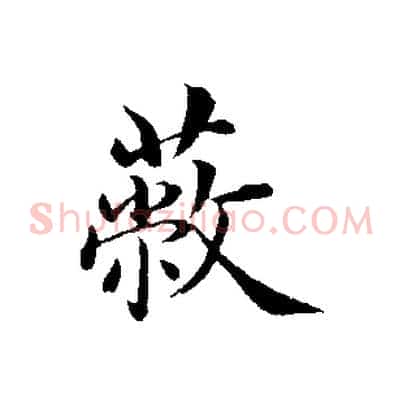 蔽