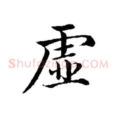 虛