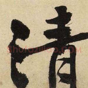 清