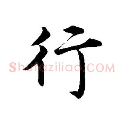 行