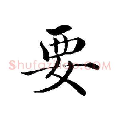 要