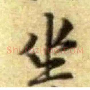 坐