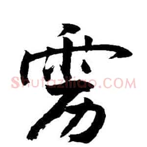 雳