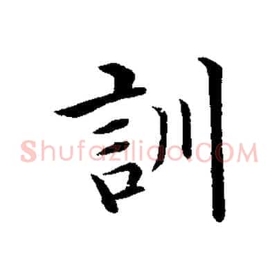 訓
