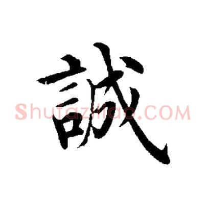 誠