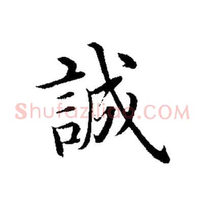 誠